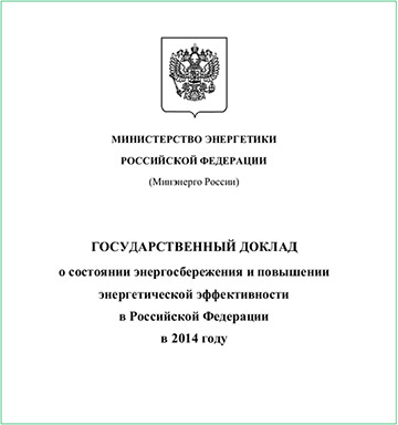 Государственный доклад о состоянии энергосбережения и повышении энергетической эффективности в Российской Федерации в 2014 году